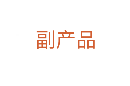 副產(chǎn)品