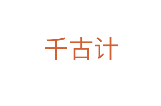 千古計(jì)