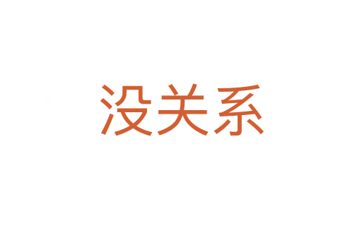 沒(méi)關(guān)系