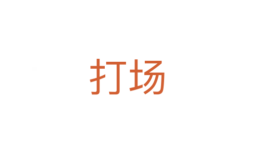 打場(chǎng)