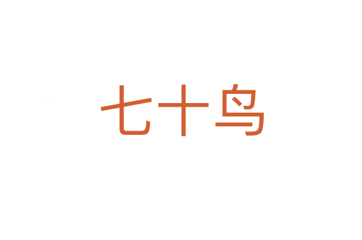 七十鳥(niǎo)