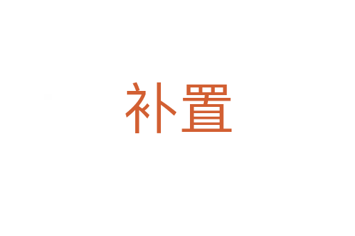 補(bǔ)置