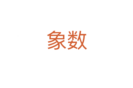 象數(shù)