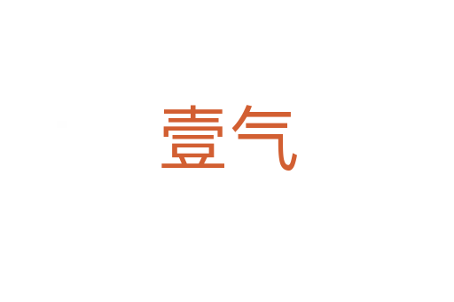 壹?xì)?></div>
							<h2>詞語(yǔ)解釋</h2><h3>壹?xì)?span id=