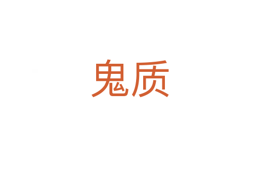 鬼質(zhì)