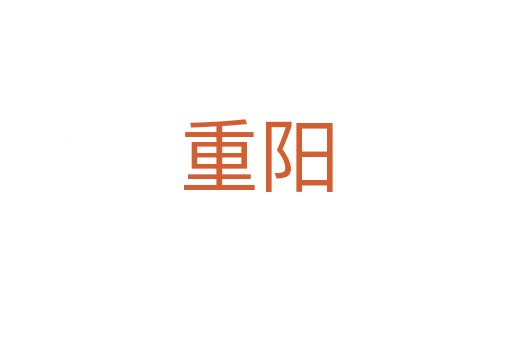 重陽(yáng)