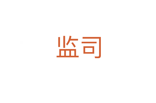 監(jiān)司