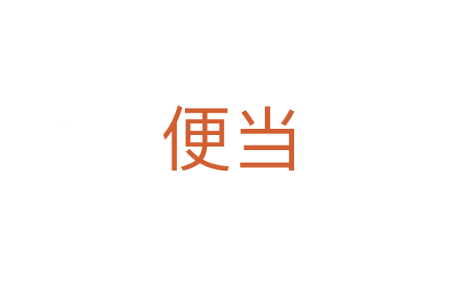 便當(dāng)