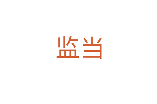 監(jiān)當(dāng)