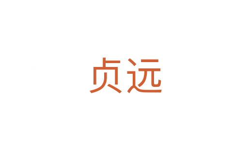 貞遠(yuǎn)