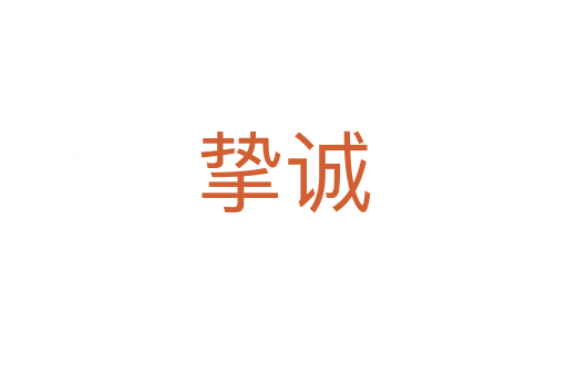 摯誠(chéng)