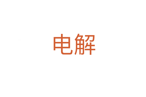 電解