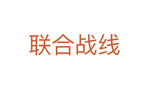 聯(lián)合戰(zhàn)線