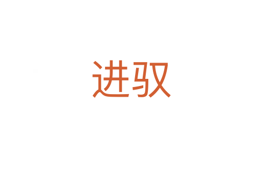 進(jìn)馭