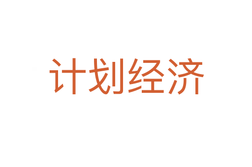 計(jì)劃經(jīng)濟(jì)