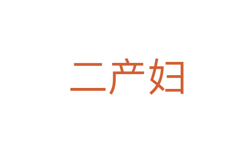 二產(chǎn)婦