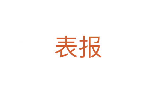 表報(bào)