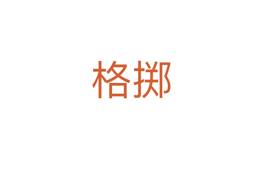 格擲