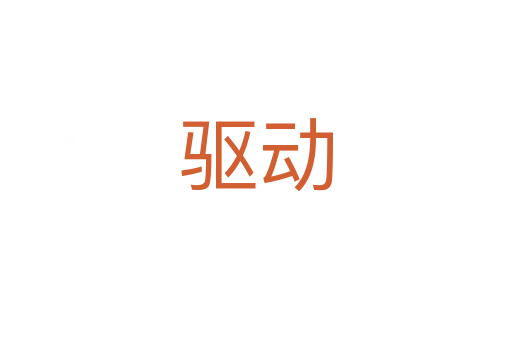 驅(qū)動