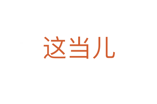 這當(dāng)兒