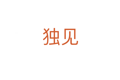 獨(dú)見(jiàn)