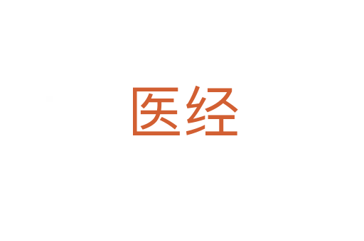 醫(yī)經(jīng)