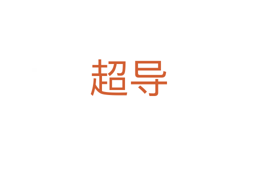 超導(dǎo)