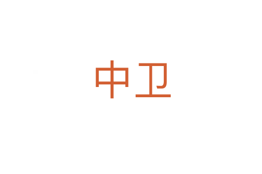 中衛(wèi)