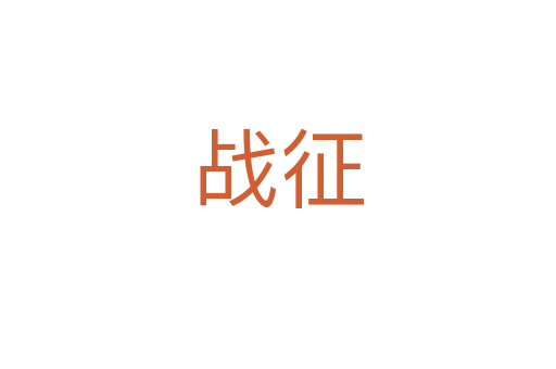 戰(zhàn)征