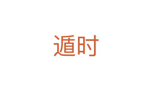 遁時(shí)