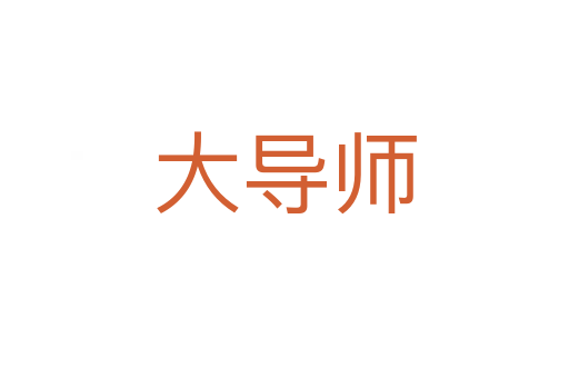 大導(dǎo)師