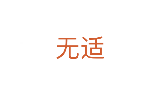 無(wú)適