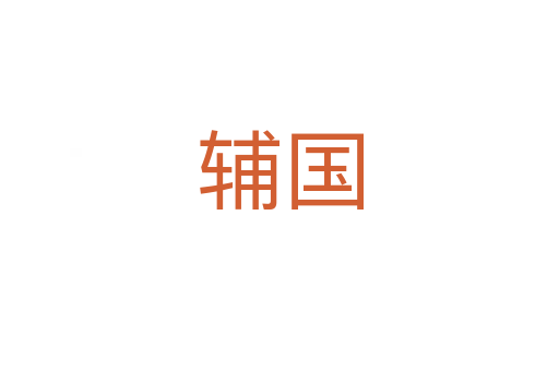 輔國(guó)