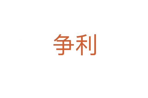 爭利