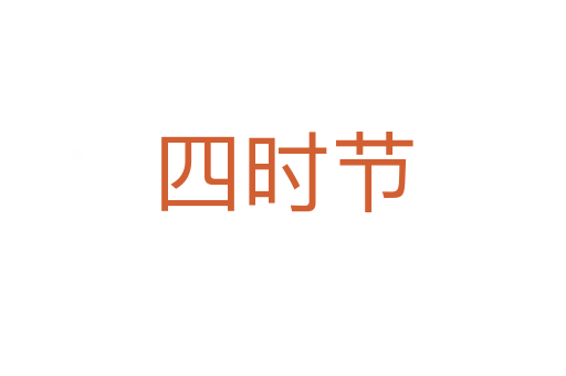 四時節(jié)