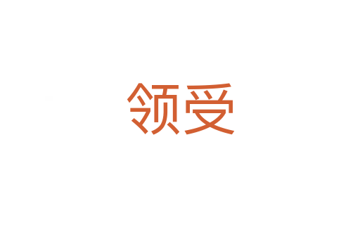 領(lǐng)受