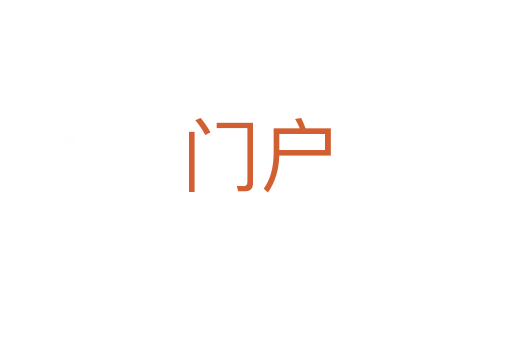 門(mén)戶