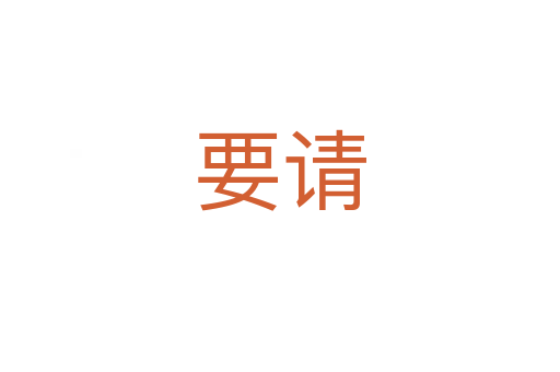 要請(qǐng)