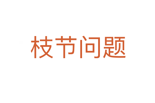 枝節(jié)問(wèn)題