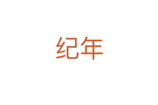 紀(jì)年