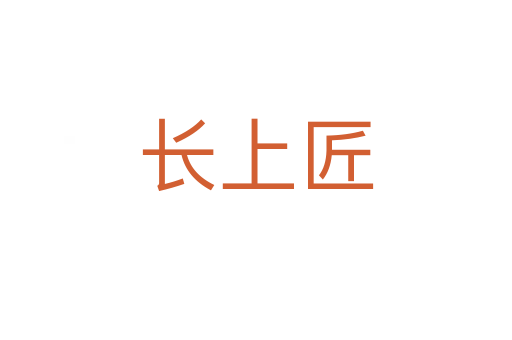 長(zhǎng)上匠