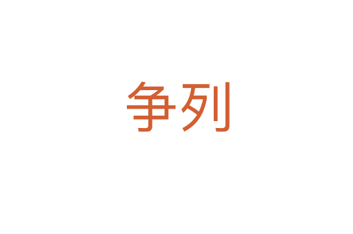 爭(zhēng)列