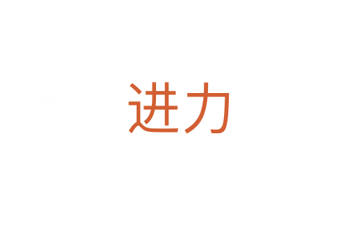 進(jìn)力