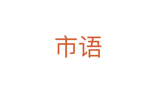 市語(yǔ)