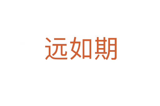 遠(yuǎn)如期