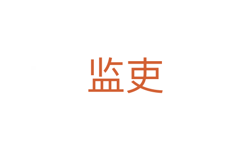 監(jiān)吏