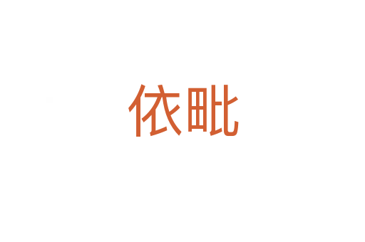 依毗