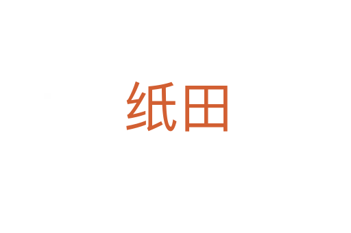 紙?zhí)?></div>
							<h2>詞語解釋</h2><h3>紙?zhí)?span id=