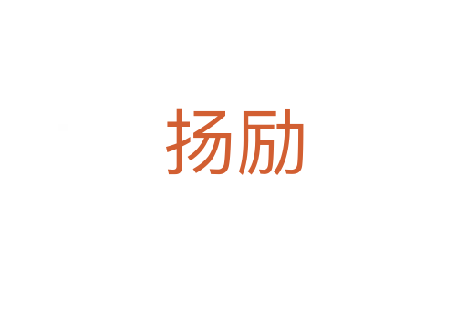 揚(yáng)勵(lì)