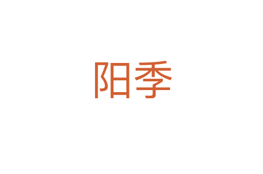 陽季